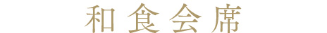 和食会席